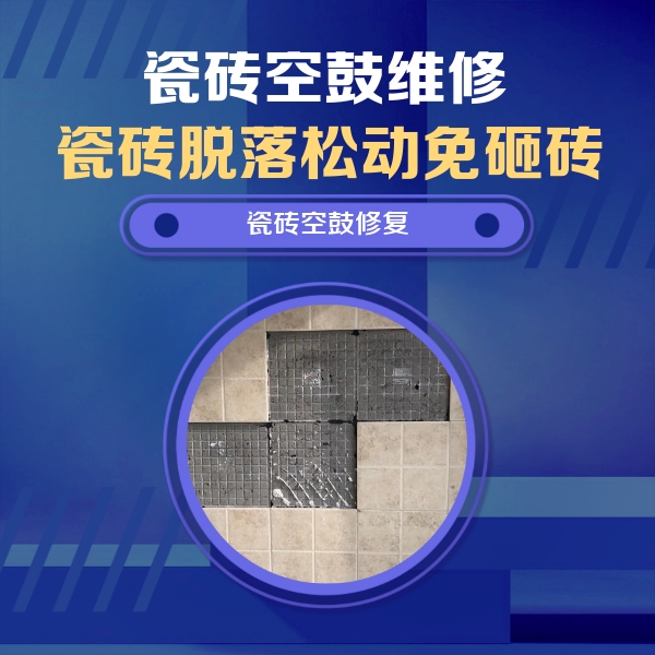 白山瓷砖空鼓维修公司分享卫生间墙面瓷砖空鼓面积较大时，如何进行注浆修补？