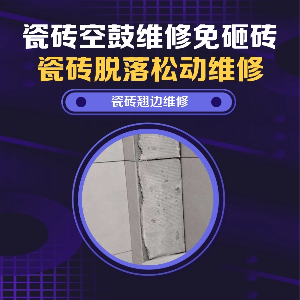 白山瓷砖空鼓维修公司分享主卧的瓷砖空鼓维修方法
