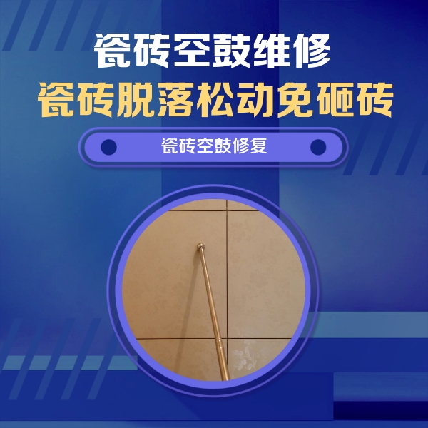 白山瓷砖空鼓维修公司分享如何判断瓷砖空鼓的面积？