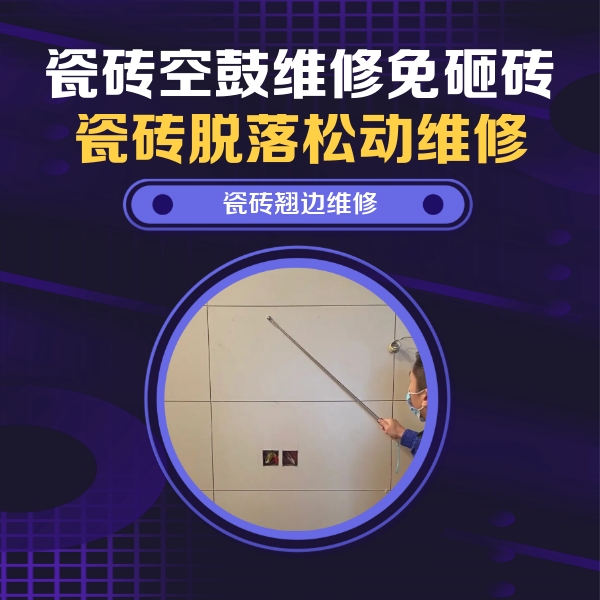 白山瓷砖空鼓维修公司分享瓷砖空鼓面积较大时，除了注浆修补还有哪些维修方法？