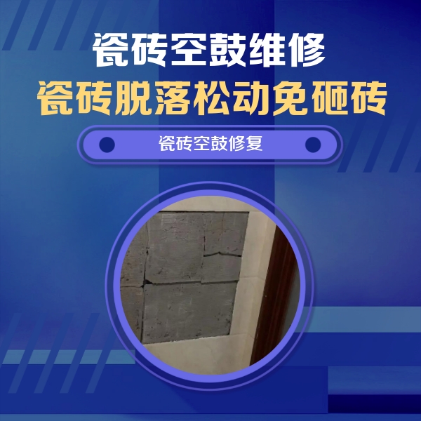 白山瓷砖空鼓维修公司分享砖缝注浆修补空鼓的注意事项有哪些？