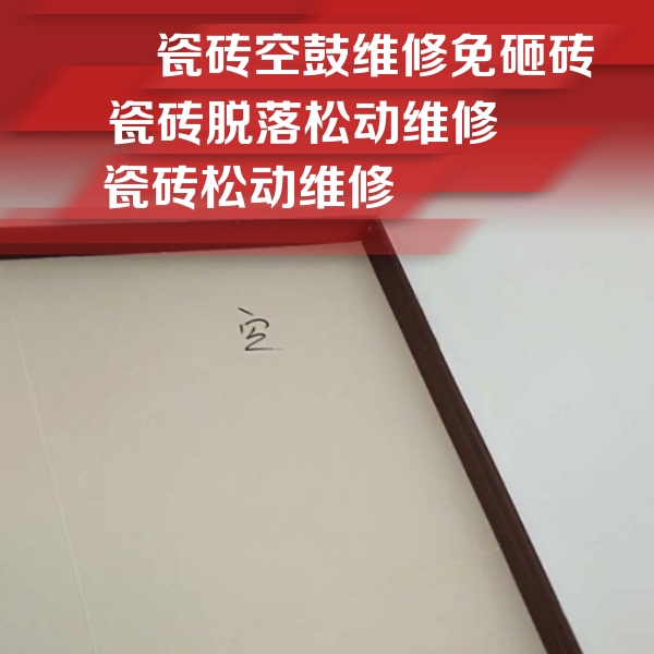 白山瓷砖空鼓维修公司分享卫生间墙面瓷砖空鼓