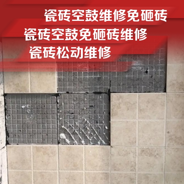 白山瓷砖空鼓维修公司分享地砖空鼓维修的知识