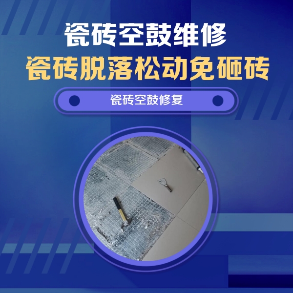 白山瓷砖空鼓维修公司分享瓷砖松动维修的方法