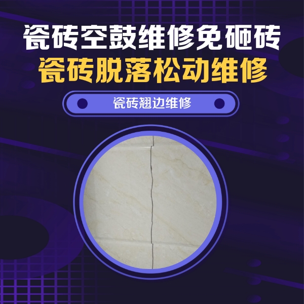白山瓷砖空鼓维修公司分享砖缝注浆修补空鼓的具体操作步骤是什么