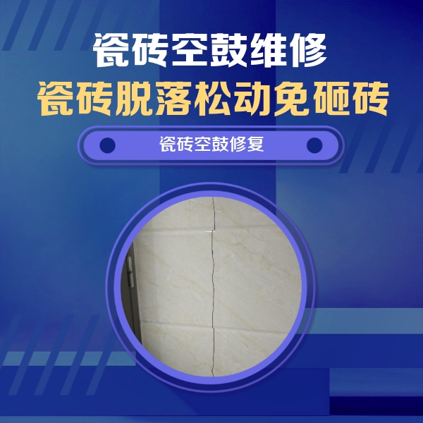 白山瓷砖空鼓维修公司分享瓷砖空鼓面积较大时，除了注浆修补还有哪些维修方法？